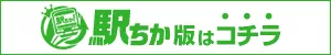 【スピードエコ日本橋店】駅ちか版はコチラ